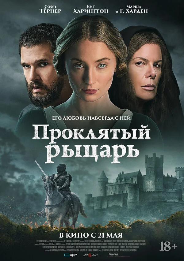 Проклятый рыцарь постер